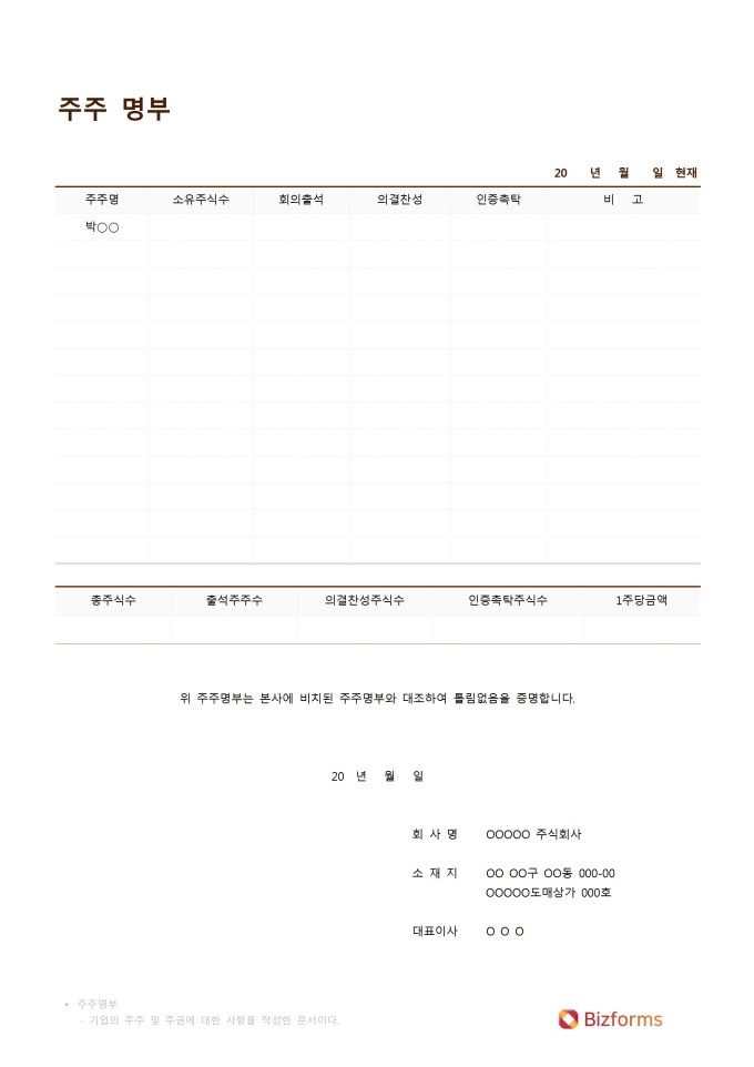 주주명부(양식) 미리보기