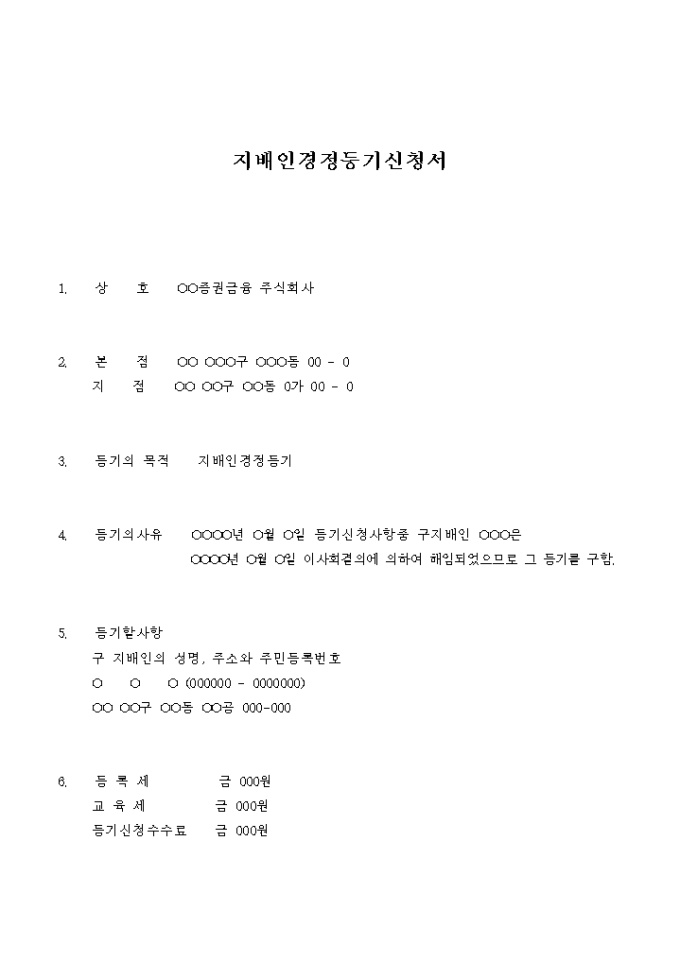 지배인 경정등기 신청서 미리보기