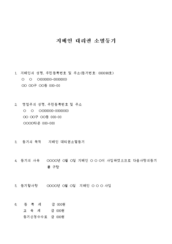 지배인 대리권 소멸등기 미리보기