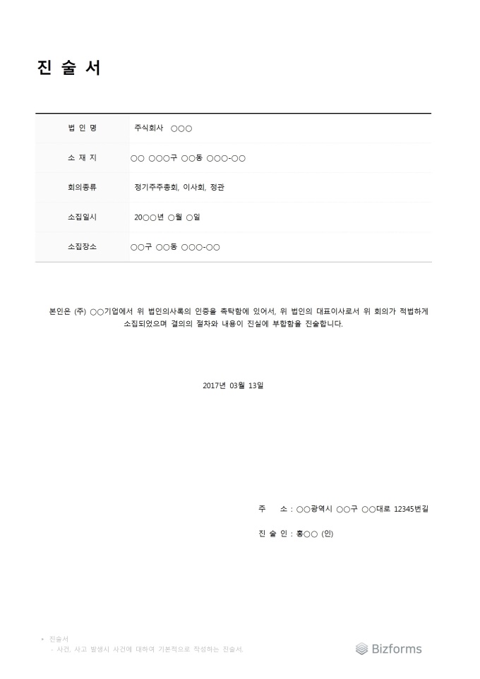 진술서(정기주주총회, 이사회, 정관) 미리보기