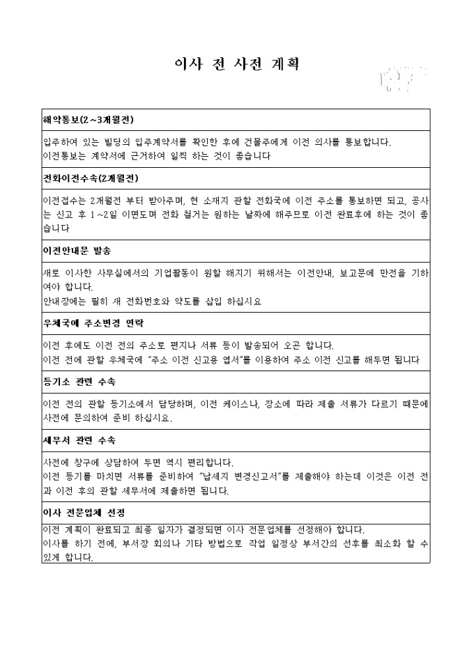 이사전 사전 계획표(사무실이전) 미리보기