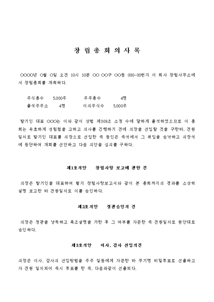 창립 총회의사록(창립사항 보고에 관한 건, 정관승인 건, 이사, 감사 선임 건) 미리보기