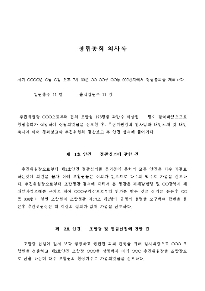 창립총회 의사록(정관심의에 관한 건, 조합장 및 임원선임에 관한 건) 미리보기