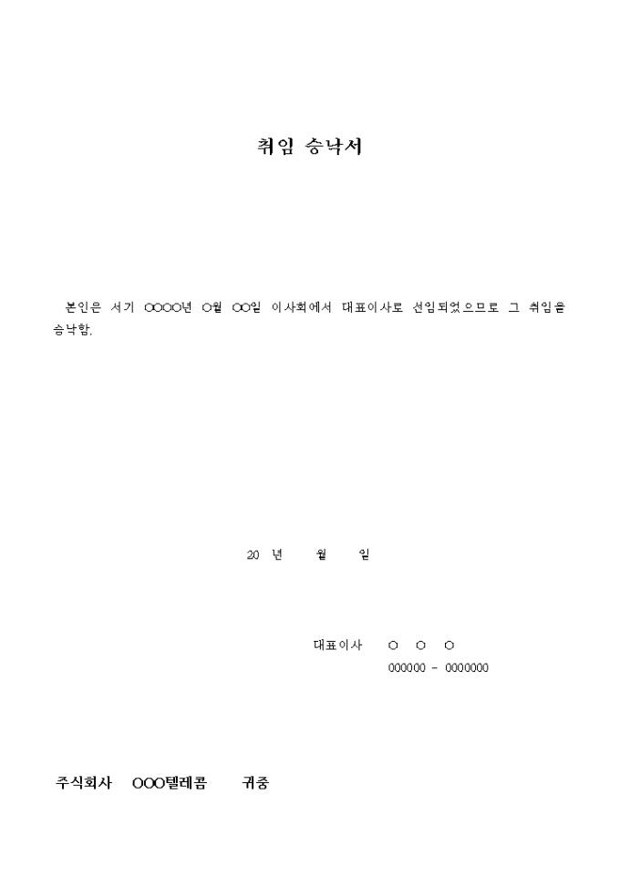 취임 승낙서(대표이사) 미리보기