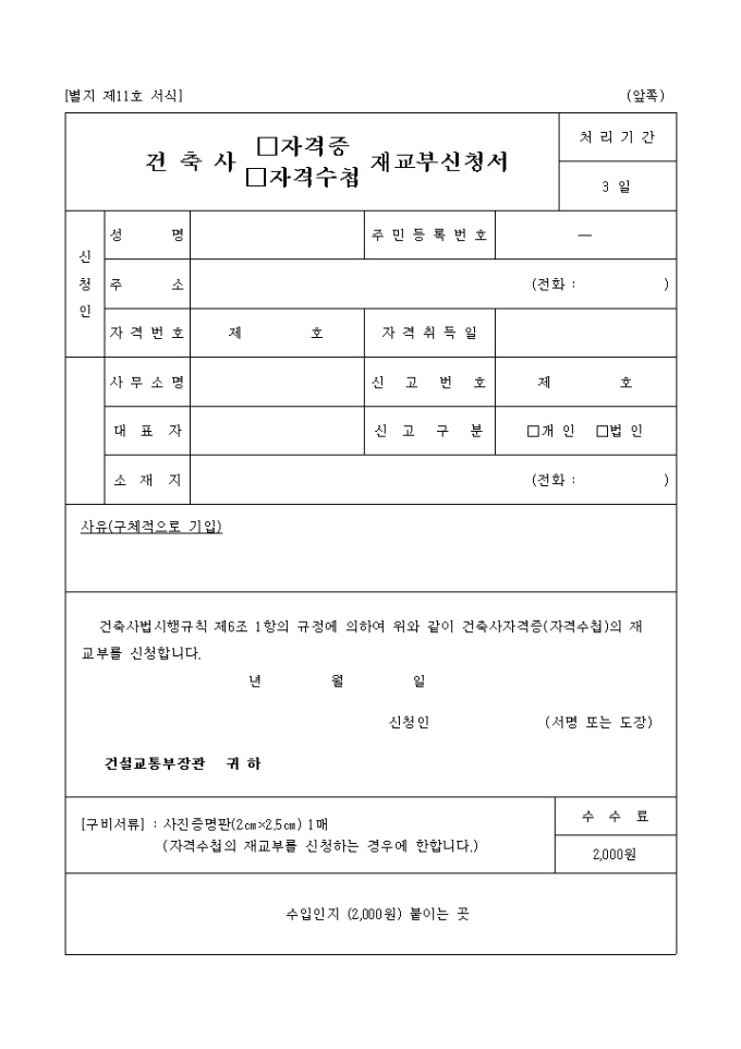신탁계약승인신청서건축사 자격증, 자격수첩 재교부신청서(별지 제10호) 미리보기