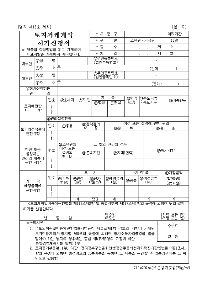 토지거래계약허가신청서(별지 제12호) 미리보기