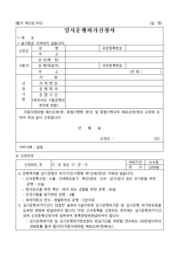 자동차임시운행허가신청서(별지 제16호) 미리보기