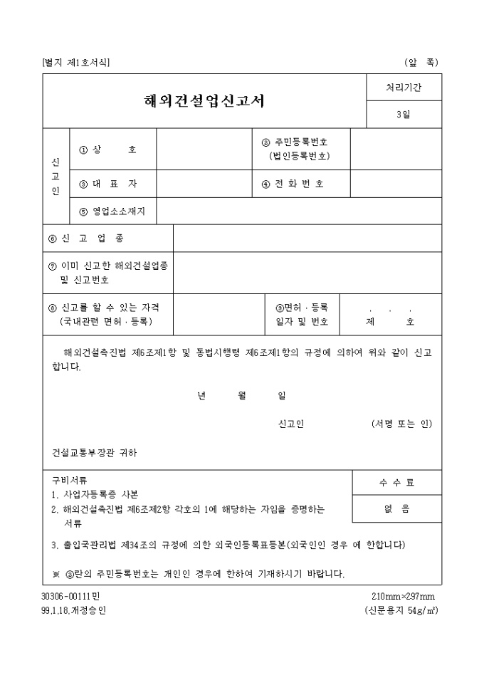 해외건설업신고서(별지 제1호) 미리보기