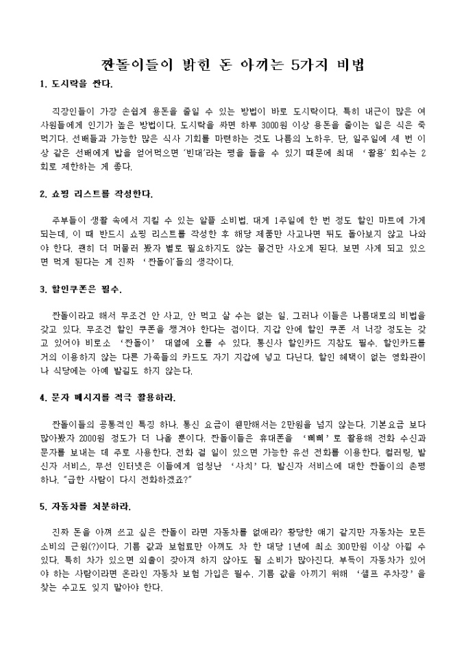 짠돌이들이 밝힌 돈 아끼는 5가지 비법 미리보기