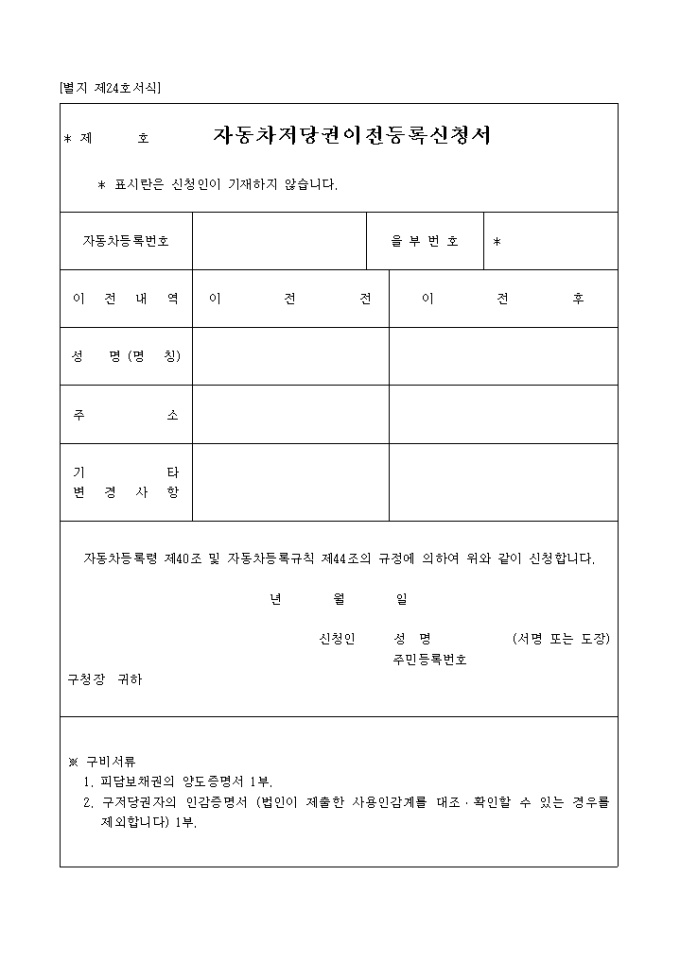 자동차저당권설정(이전.말소.변경)등록신청서(별지 제24호) 미리보기