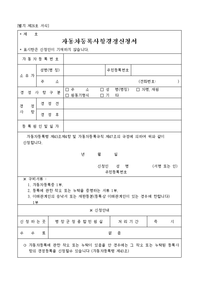 자동차등록사항경정신청서(별지 제26호) 미리보기