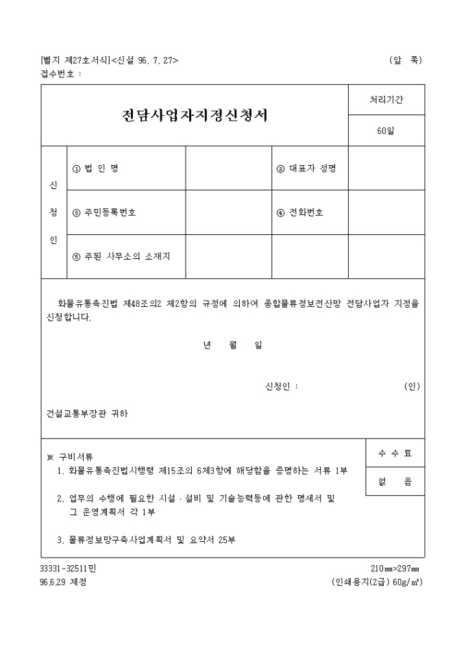 전담사업자지정신청서(신설 96.7.27(별지 제27호) 미리보기