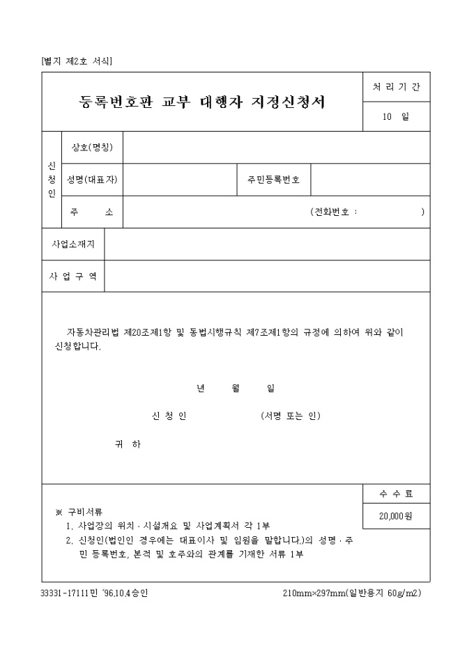 등록번호판 교부 대행자 지정신청서(별지 제2호) 미리보기