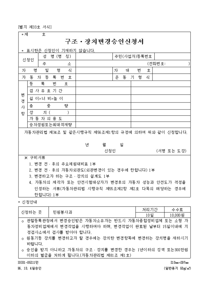 자동차의구조 및 장치의변경승인신청서(96.4.10.승인(별지 제33호) 미리보기