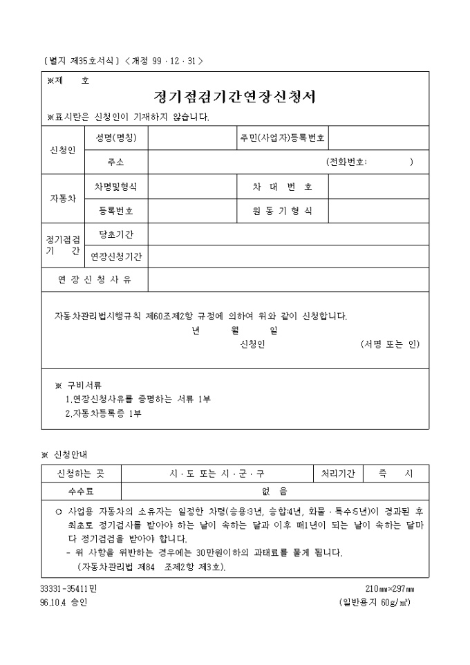 정기점검기간연장신청서(99.12.31.개정(별지 제35호) 미리보기