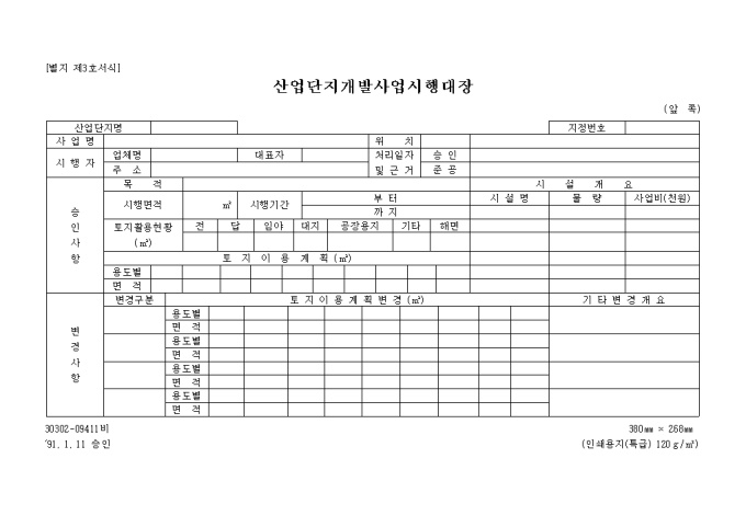 산업단지개발사업시행대장(별지 제3호) 미리보기