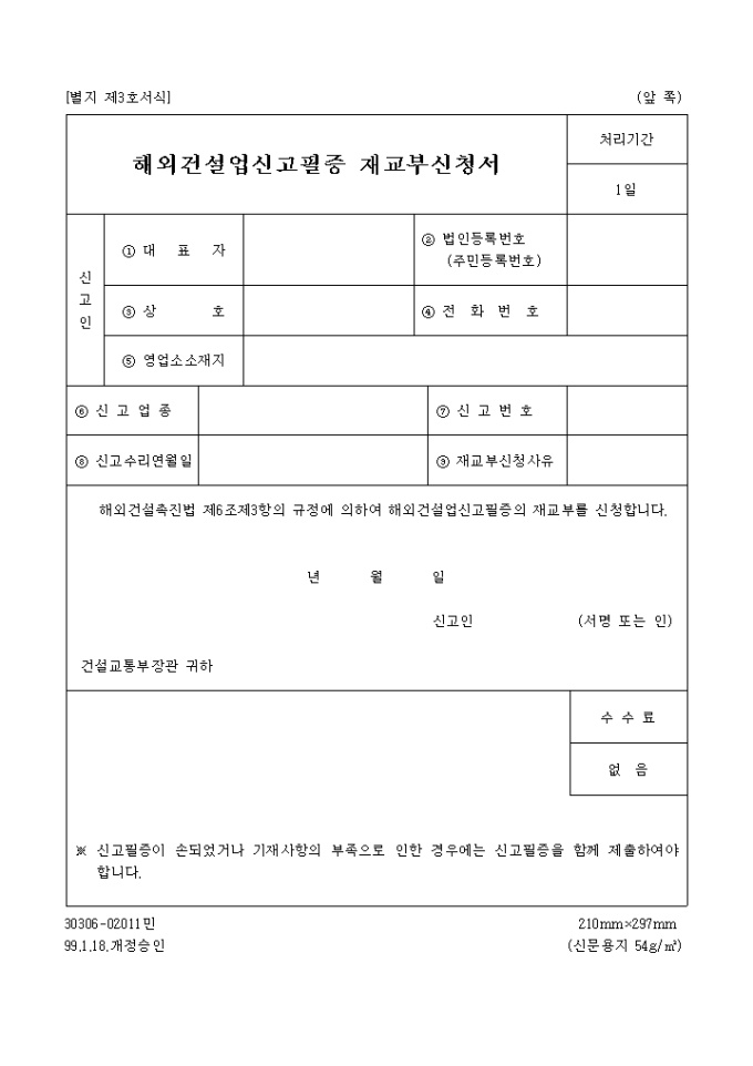 해외건설업신고필증 재교부신청서(별지 제3호) 미리보기