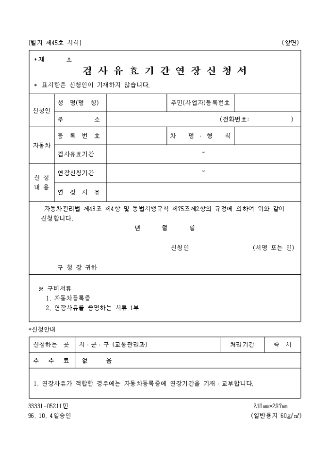 검사유효기간연장신청서(96.10.4.승인(별지 제45호) 미리보기