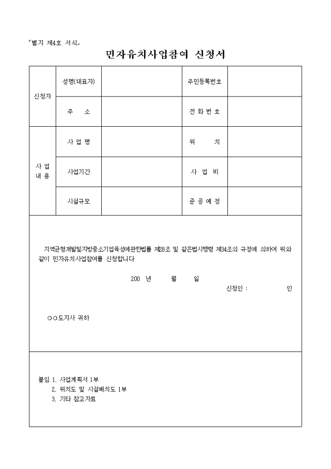 민자유치사업참여 신청서(별지 제4호) 미리보기