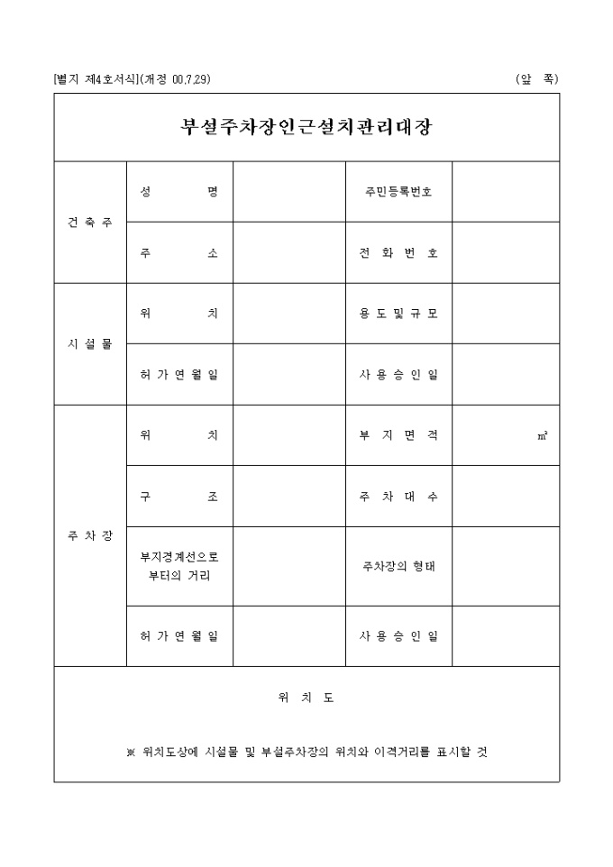 부설주차장인근설치관리대장(00.7.29.개정(별지 제4호) 미리보기