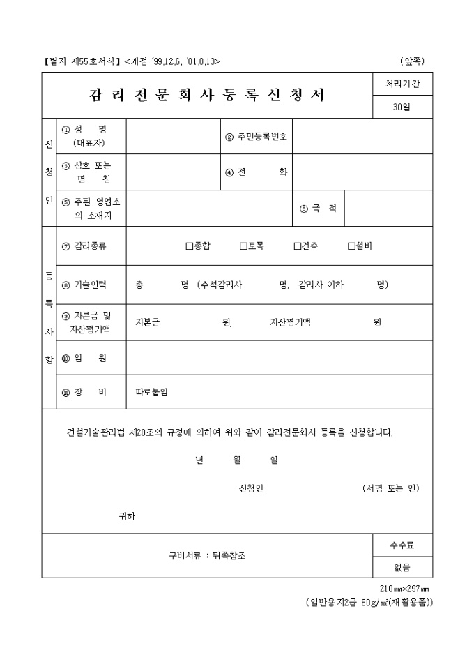 감리전문회사등록신청서(01.8.13.개정(별지 제55호) 미리보기
