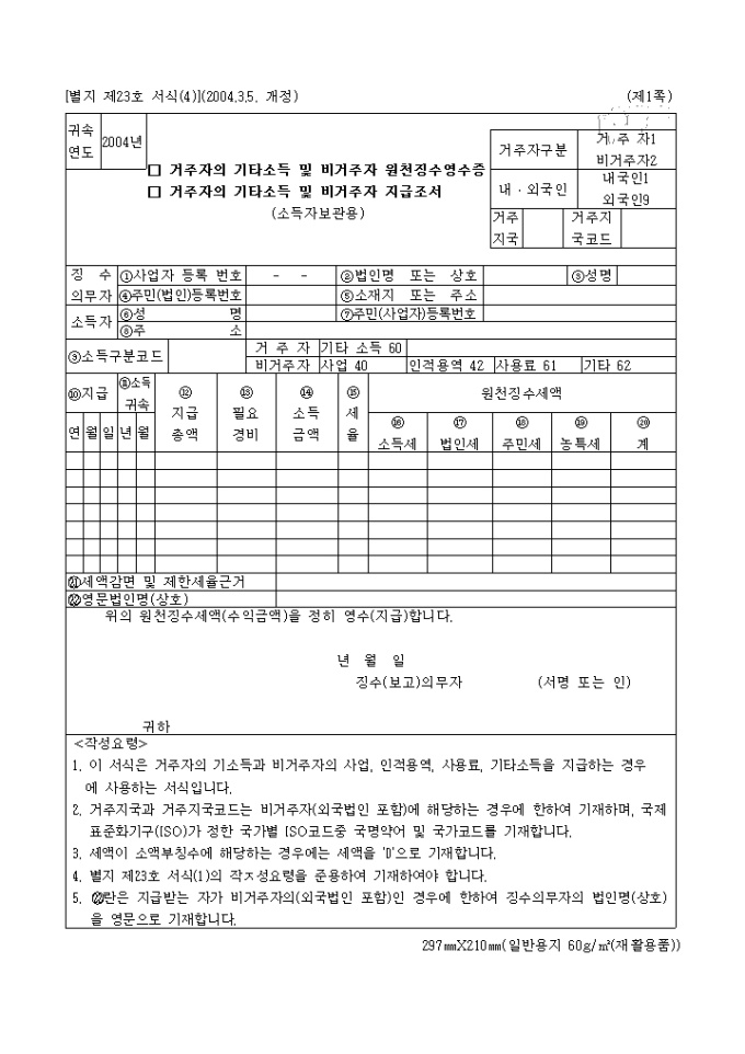 거주자의 기타소득 및 비거주자 원천징수영수증(지급조서)(소득자보관용) 미리보기
