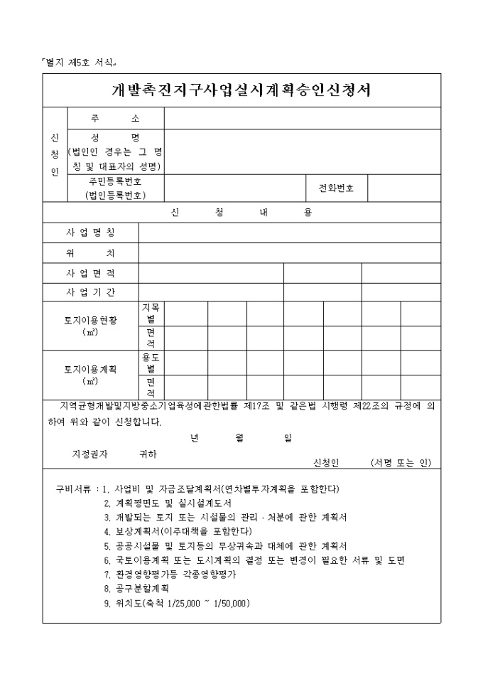 개발촉진지구사업실시계획승인신청서(별지 제5호) 미리보기