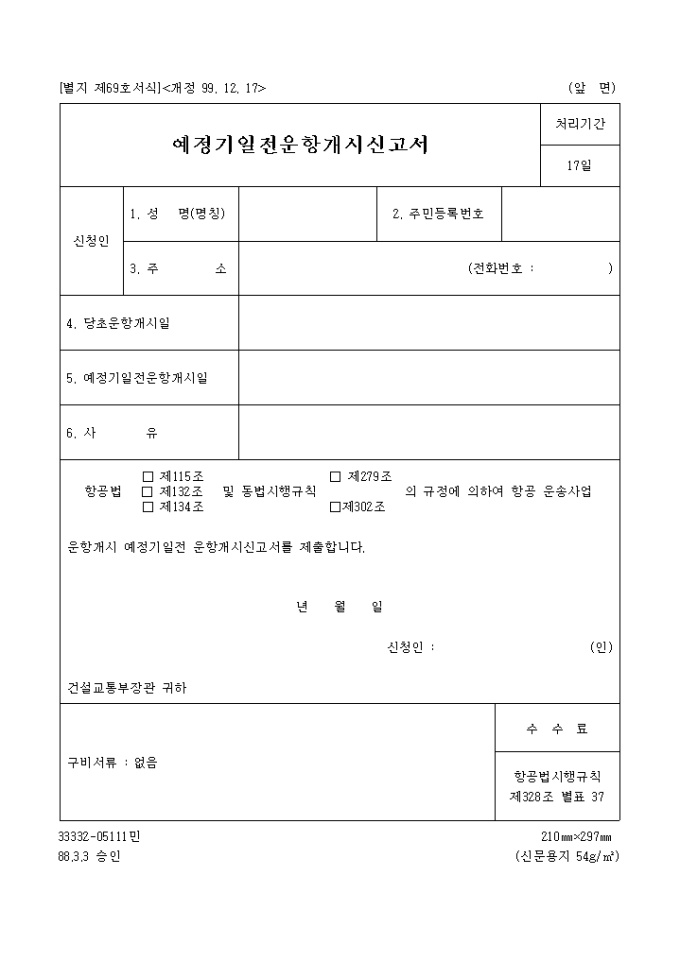 예정기일전운항개시신고서(99.12.17.개정(별지 제69호) 미리보기