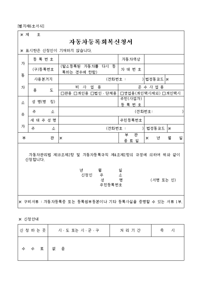 자동차등록회복신청서(별지 제6호) 미리보기