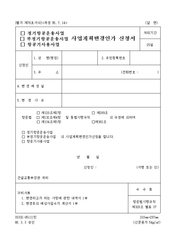 (정기, 부정기, 항공기사용사업)사업계획변경인가 신청서(95.7.14.개정(별지 제76호) 미리보기