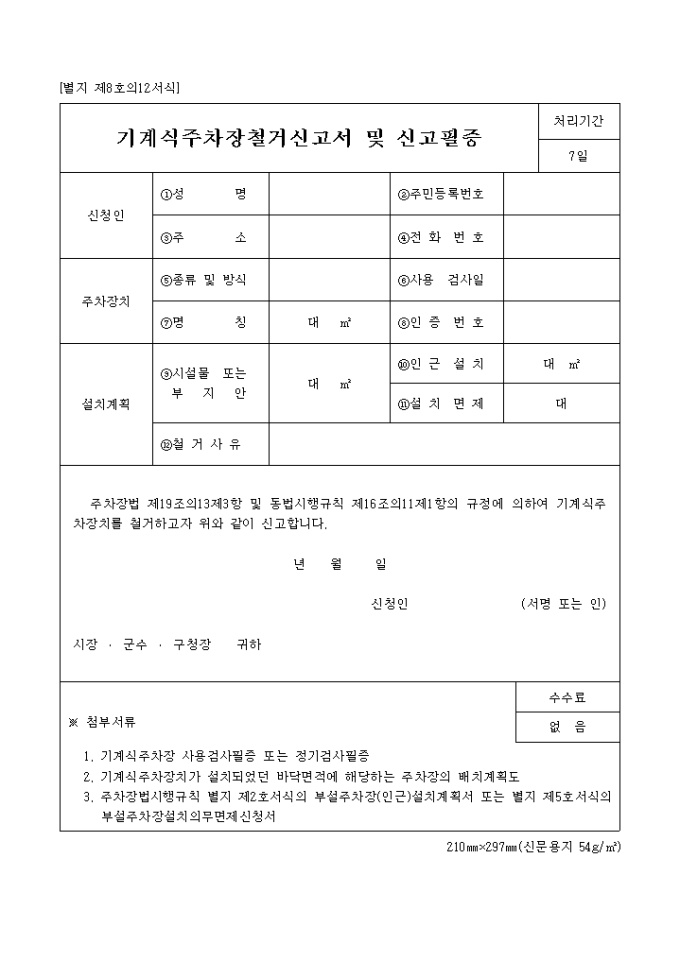 기계식주차장철거신고서 및 신고필증(별지 제8호의12) 미리보기