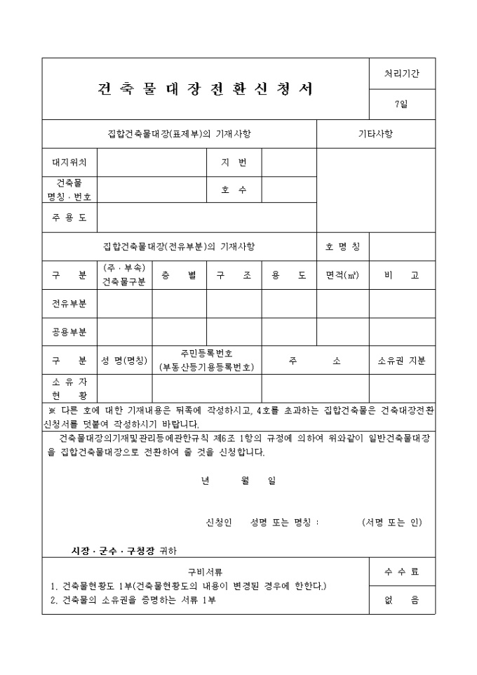 건출물대장전환 신청서 미리보기
