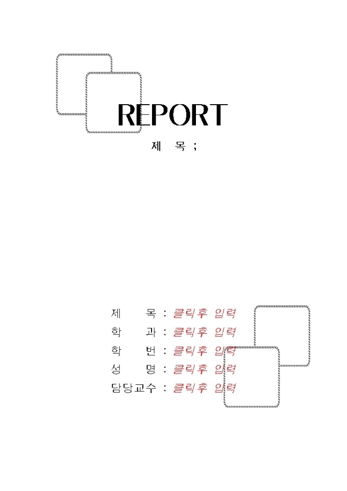 레포트표지(겹쳐진 사각형 모양1) 미리보기