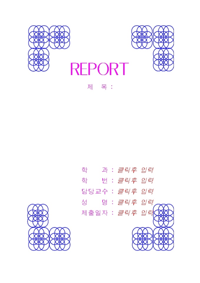 레포트 겉 표지(겹쳐진 원무늬) 미리보기