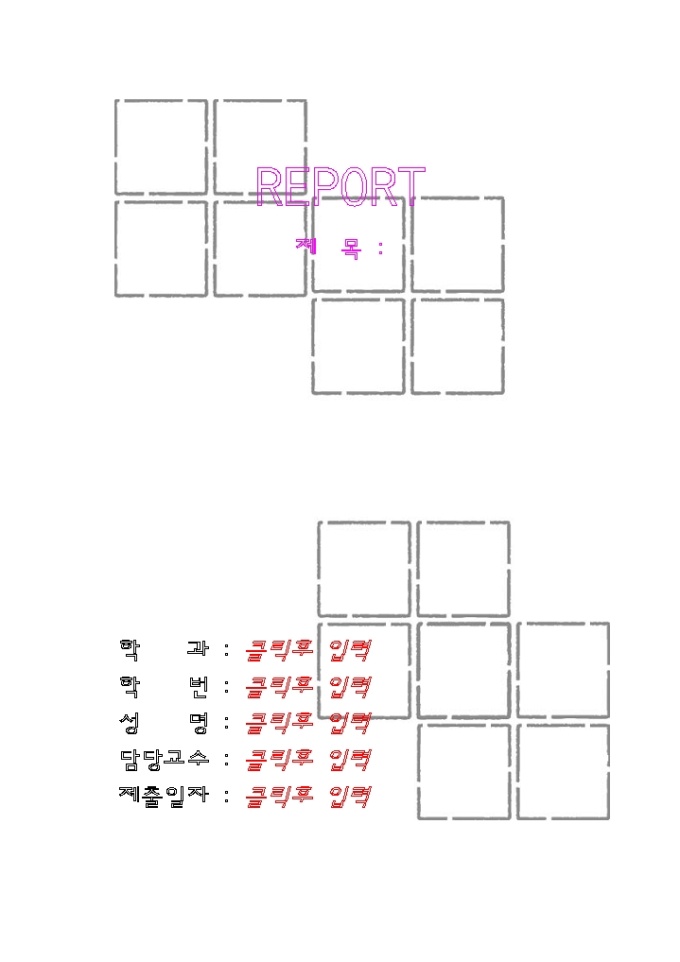 레포트표지(겹쳐진창문모양) 미리보기