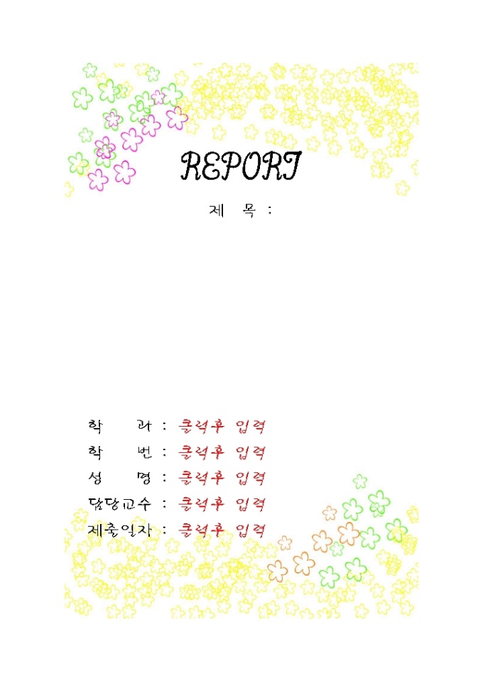 레포트 표지(꽃그림2) 미리보기