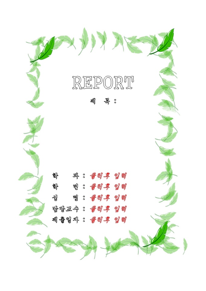레포트 겉 표지(나뭇잎 배경그림) 미리보기