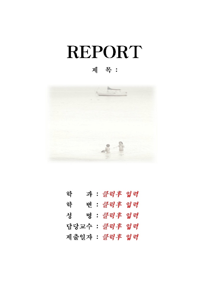 레포트 표지(바다풍경) 미리보기