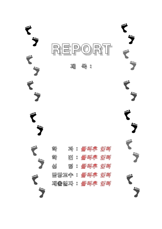 레포트 표지(발자국 모양1) 미리보기