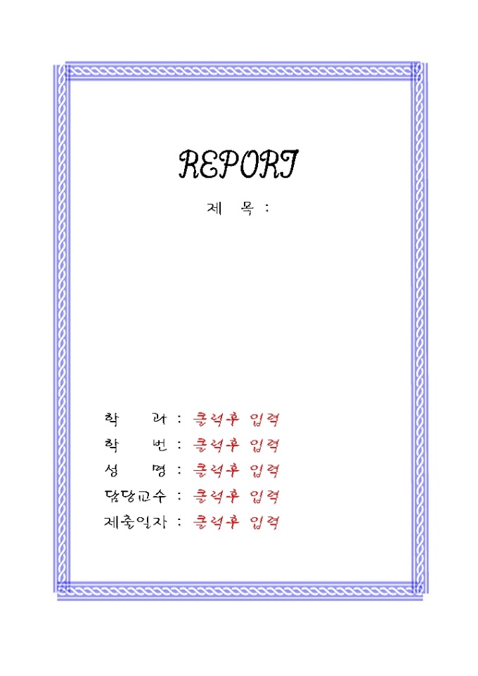 레포트 표지(밧줄모양 들어간 사각형) 미리보기