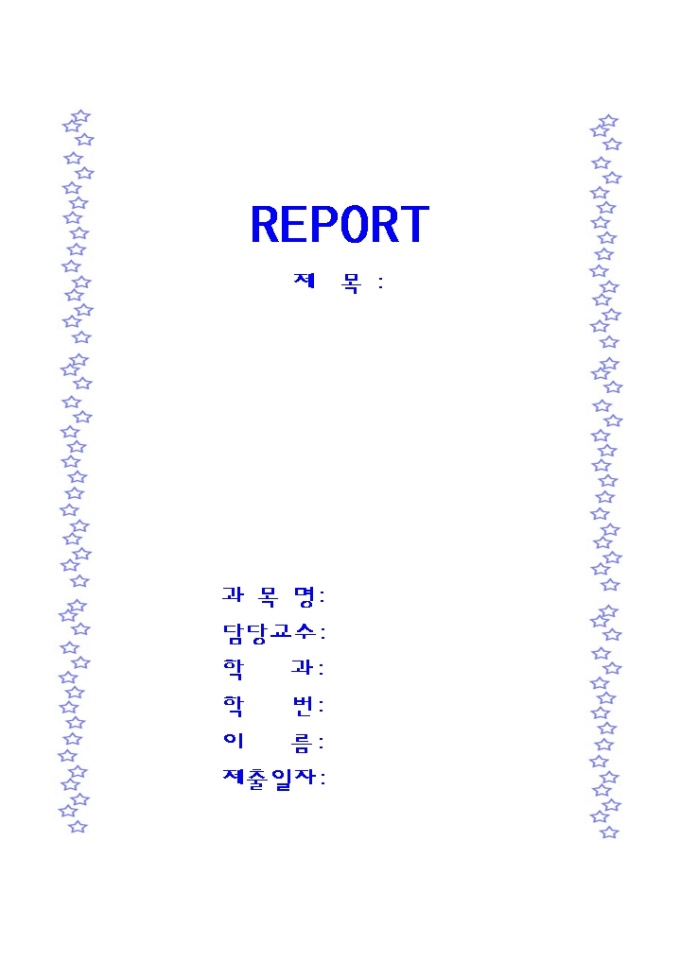 레포트 표지(별 모양) 미리보기