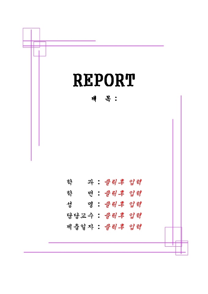 레포트 표지(보라색선2) 미리보기