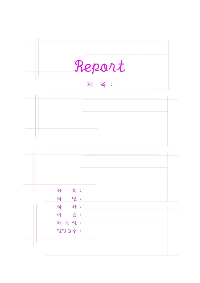 레포트 표지(분홍색선) 미리보기