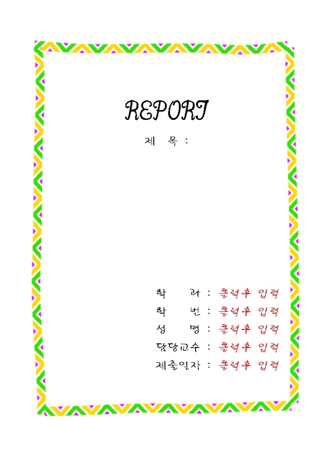 레포트표지(색이들어간 무늬) 미리보기