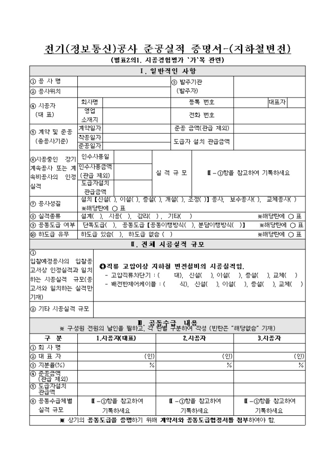 실적증명서 양식(지하철변전) 미리보기