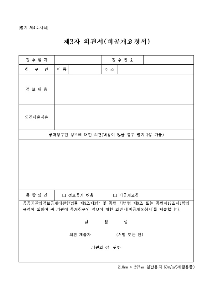 제3자 의견서(비공개요청서)(별지 제4호서식) 미리보기