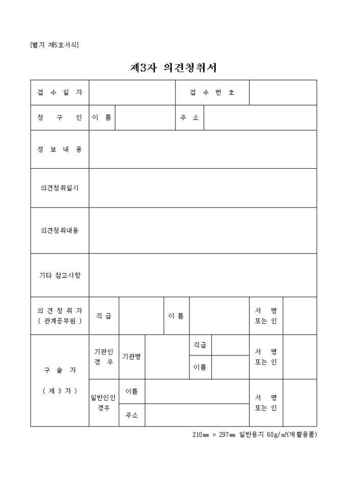 제3자 의견청취서(별지 제5호서식) 미리보기