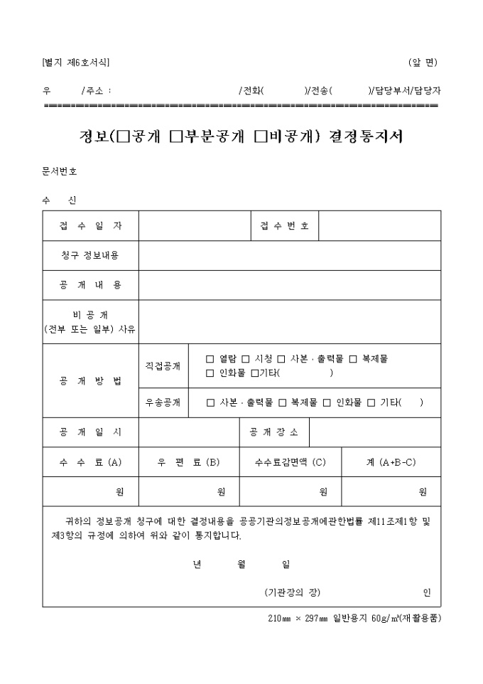 정보(공개, 부분공개, 비공개)결정통지서(별지 제6호서식) 미리보기