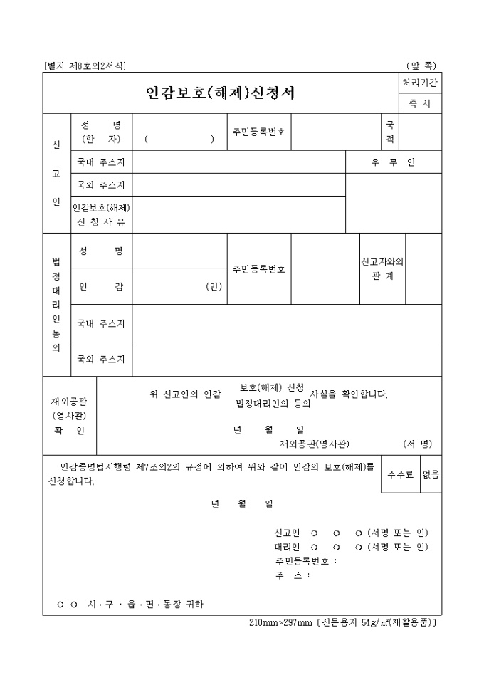 인감보호(해제)신청서(별지 제8호의2서식) 미리보기