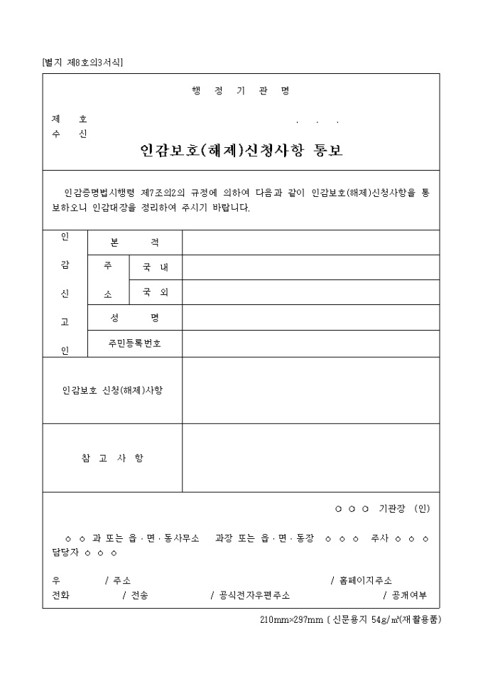 인감보호(해제)신청사항 통보(별지 제8호의3서식) 미리보기